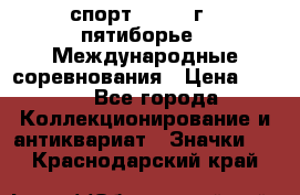 1.1) спорт : 1982 г - пятиборье - Международные соревнования › Цена ­ 900 - Все города Коллекционирование и антиквариат » Значки   . Краснодарский край